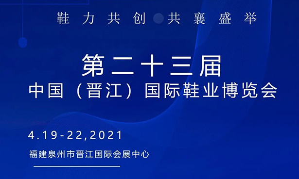 第二十三屆中國（晉江）國際鞋業(yè)博覽會-華寶科技4月19-22日與您不見不散！